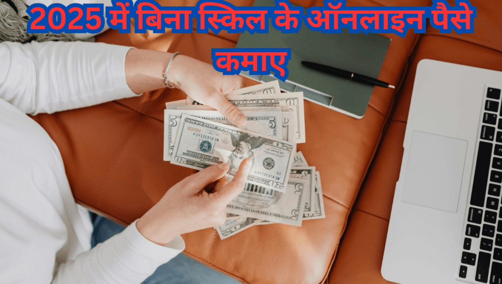 earn money online with no skills 2025