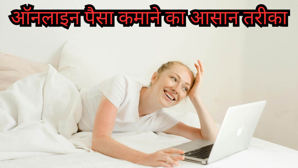 Online Paise Kamane Ka Aasaan Tarika