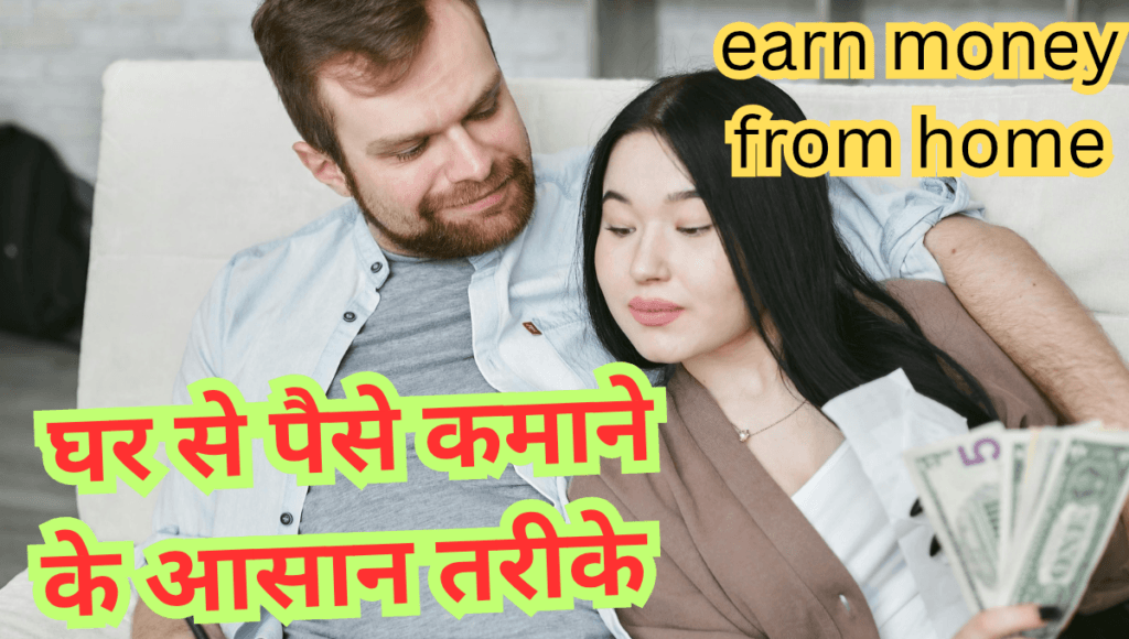 घर से पैसे कमाने के आसान तरीके | earn money from home 2025-2026 (full guide)