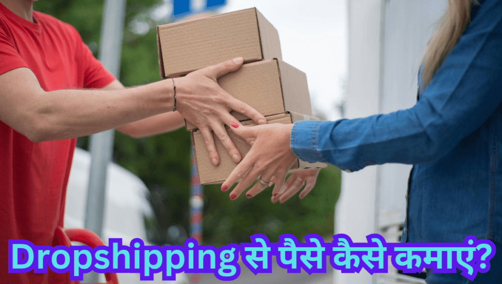 Dropshipping से पैसे कैसे कमाएं?