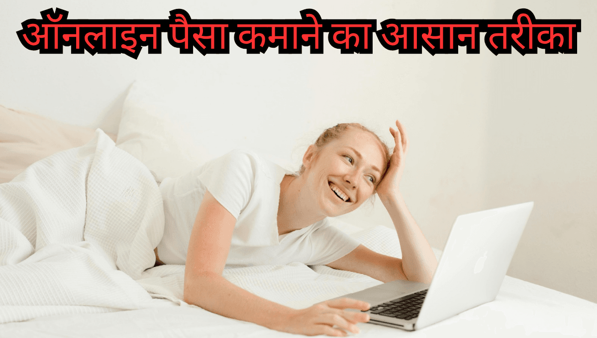 Online Paise Kamane Ka Aasaan Tarika
