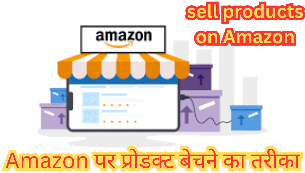 Amazon पर प्रोडक्ट बेचने का तरीका