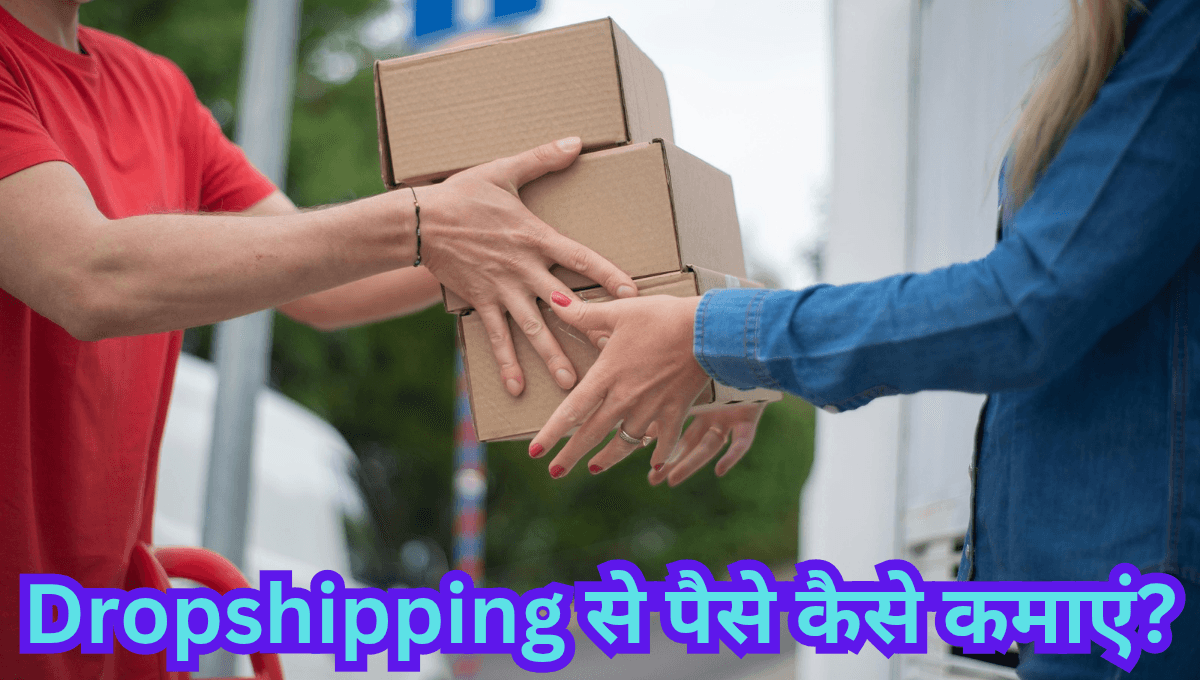Dropshipping से पैसे कैसे कमाएं?