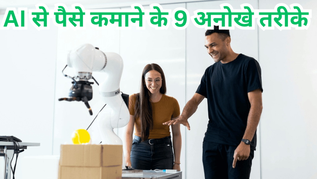 AI से पैसे कमाने के 9 अनोखे तरीके | 9 Unconventional Ways to Earn Money Using AI Tools