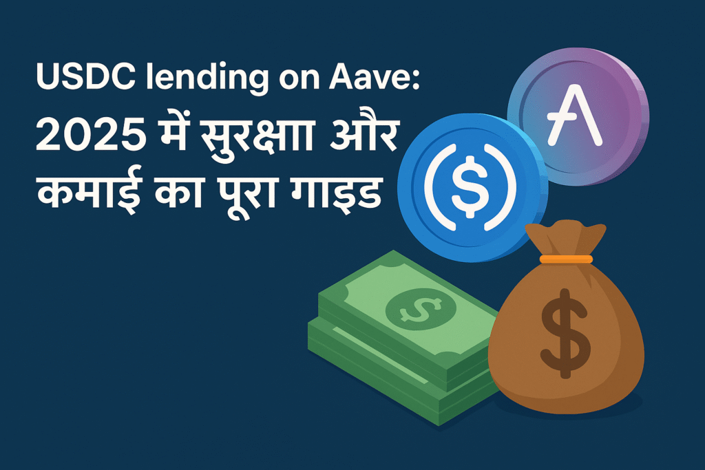 USDC lending on Aave